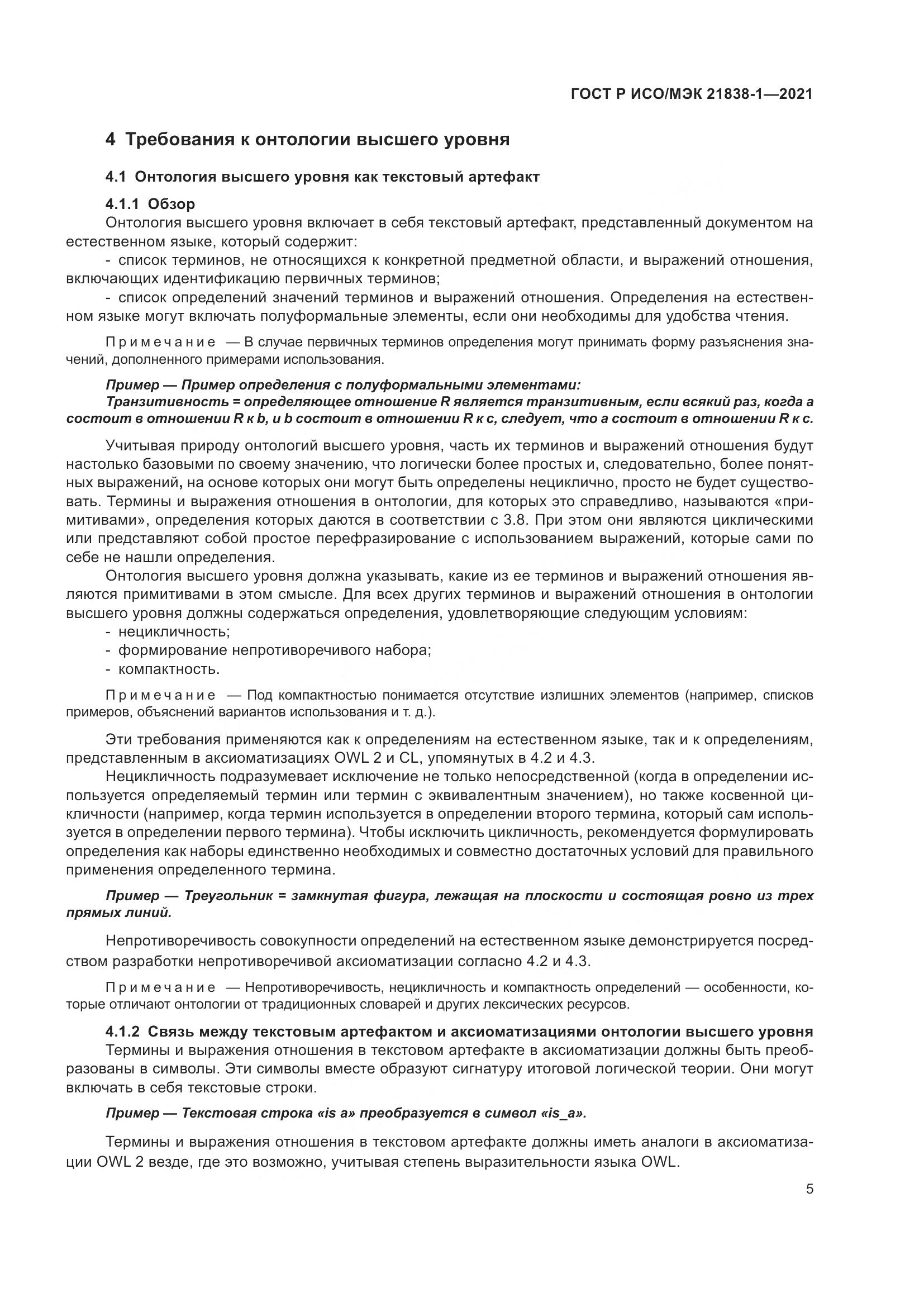 ГОСТ Р ИСО/МЭК 21838-1-2021, страница 9