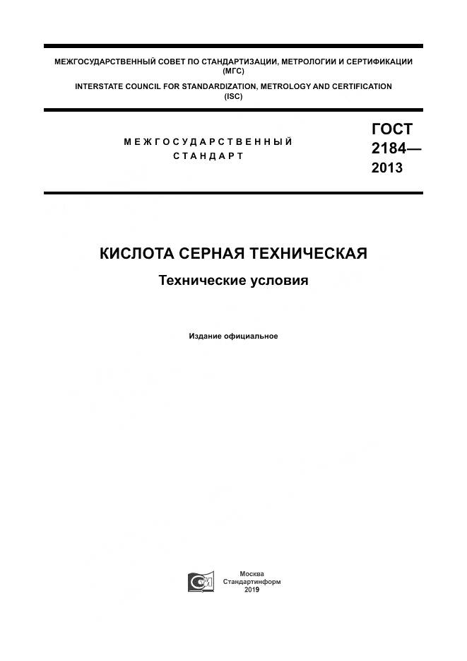 ГОСТ 2184-2013, страница 1