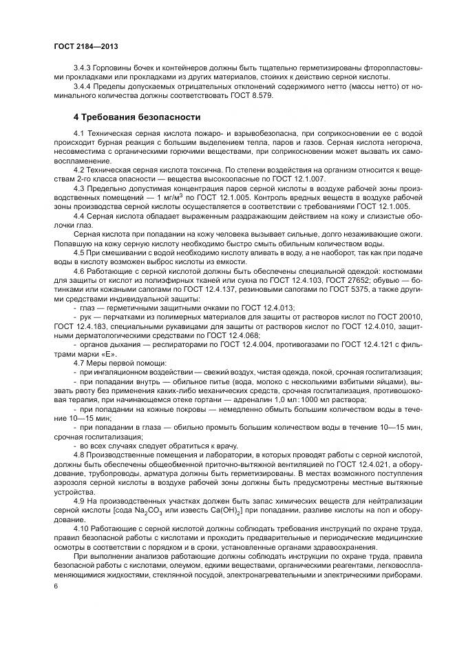 ГОСТ 2184-2013, страница 10
