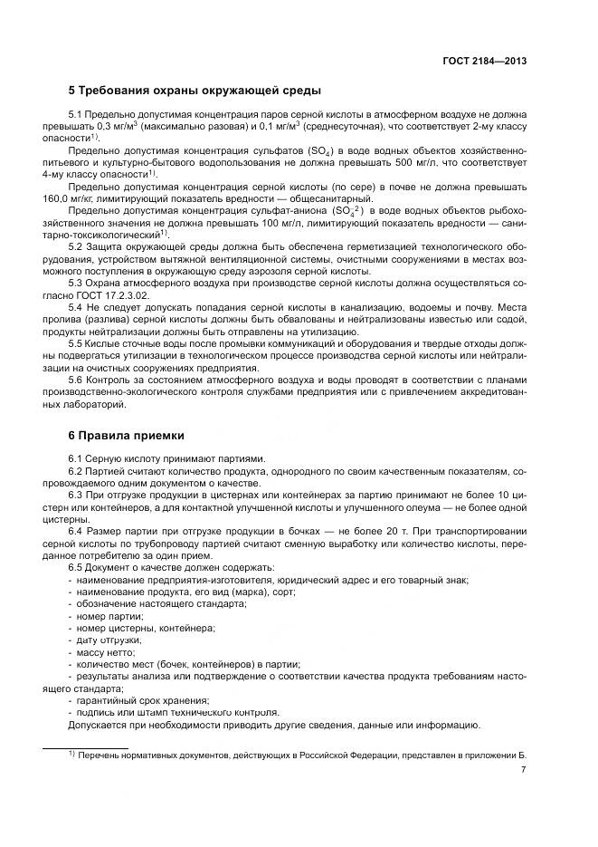 ГОСТ 2184-2013, страница 11