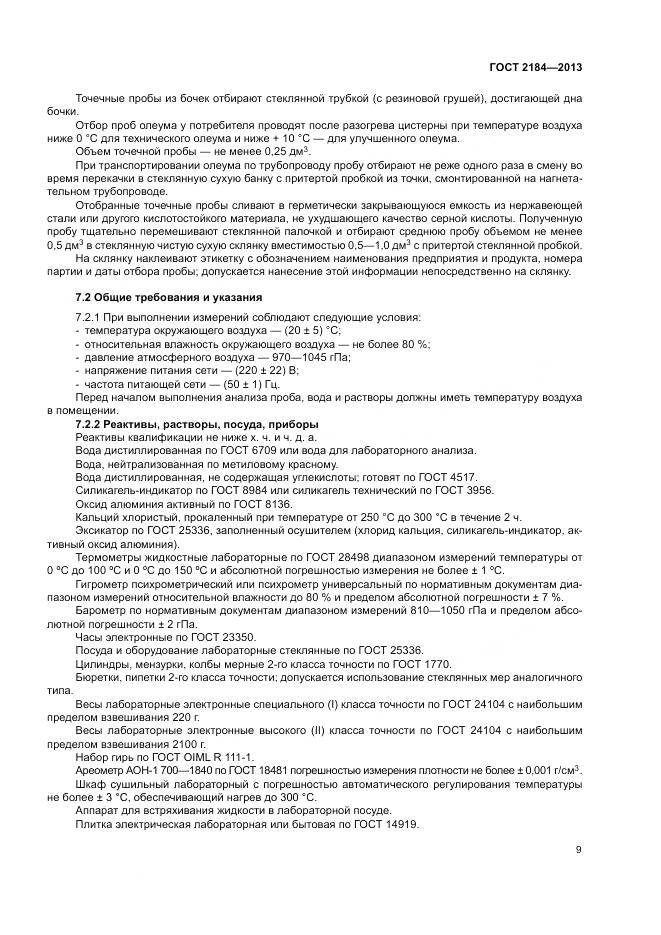 ГОСТ 2184-2013, страница 13