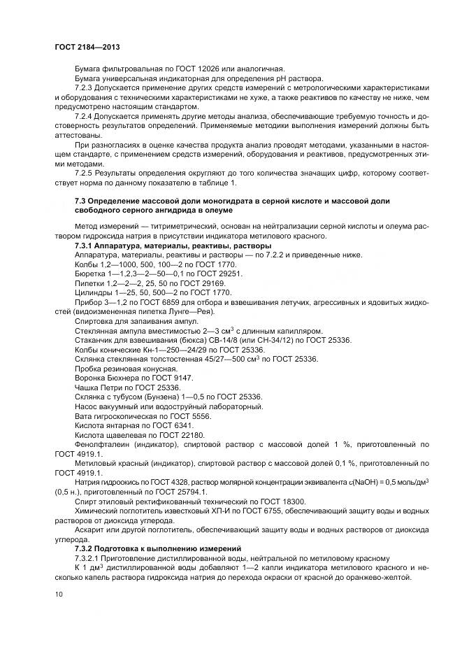 ГОСТ 2184-2013, страница 14