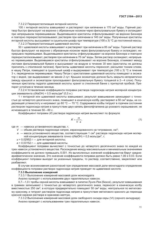 ГОСТ 2184-2013, страница 15
