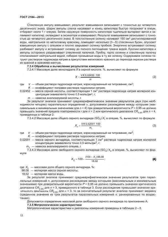 ГОСТ 2184-2013, страница 16