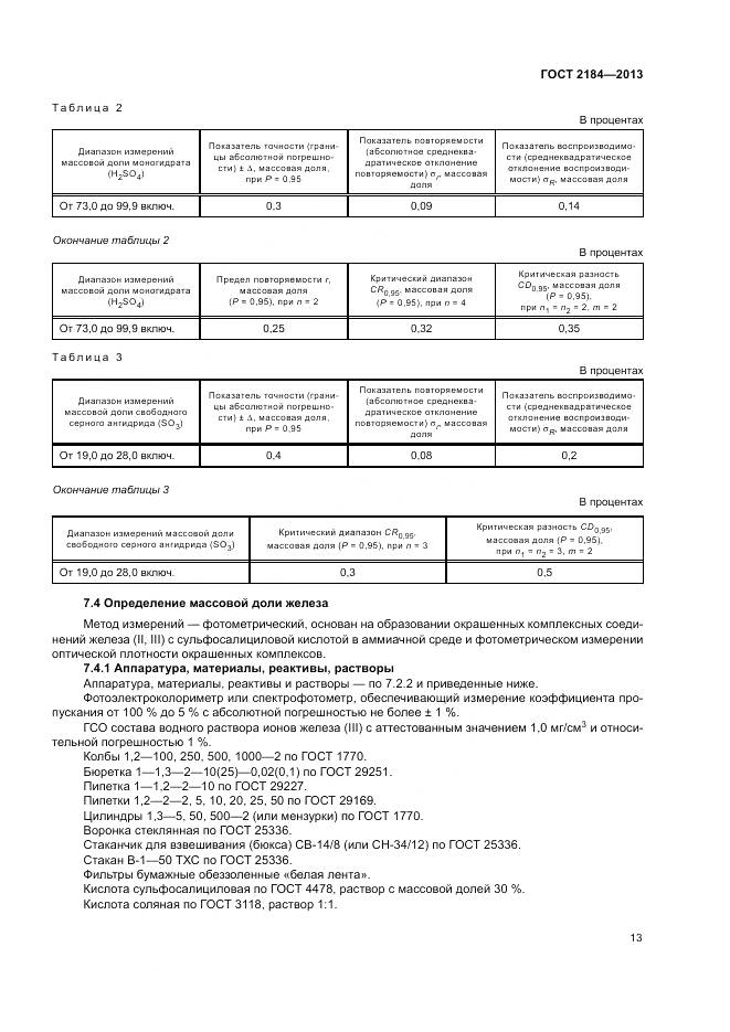 ГОСТ 2184-2013, страница 17