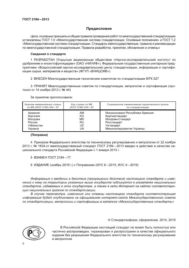 ГОСТ 2184-2013, страница 2