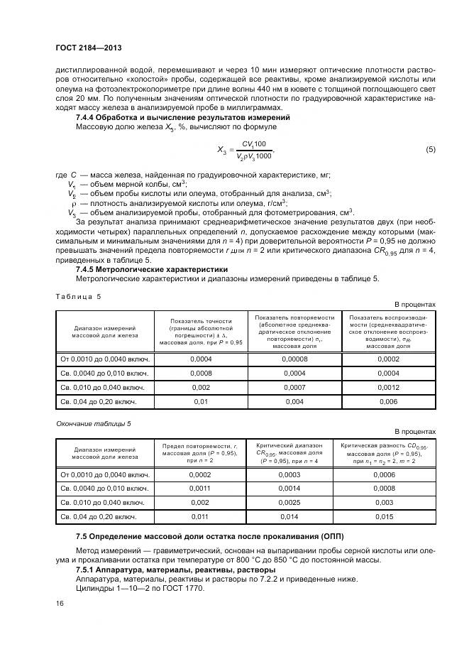 ГОСТ 2184-2013, страница 20