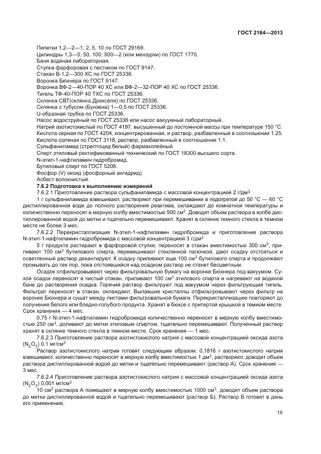 ГОСТ 2184-2013, страница 23