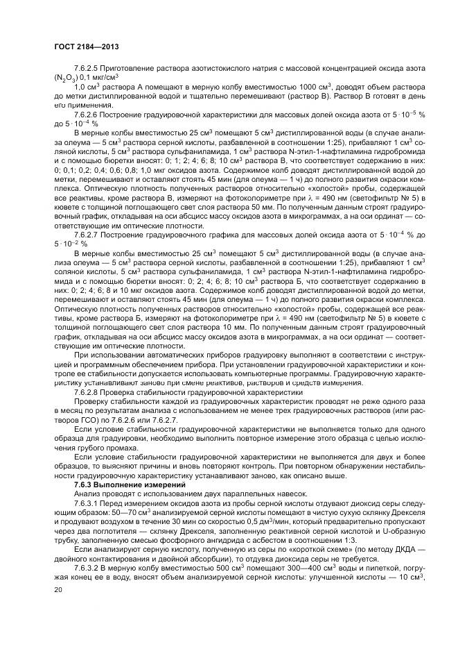 ГОСТ 2184-2013, страница 24