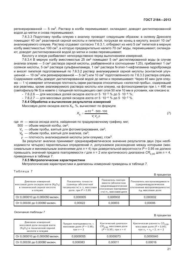 ГОСТ 2184-2013, страница 25