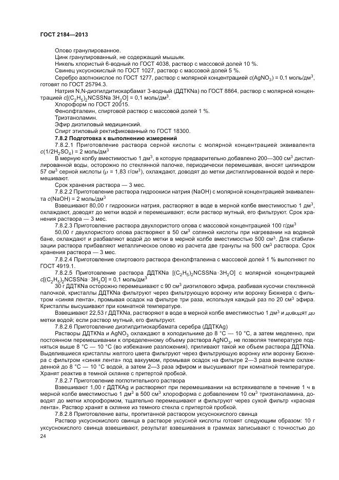 ГОСТ 2184-2013, страница 28