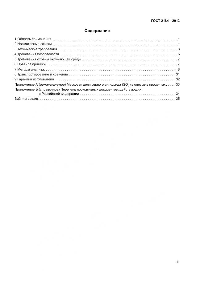 ГОСТ 2184-2013, страница 3
