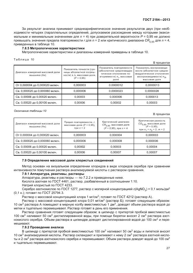 ГОСТ 2184-2013, страница 31