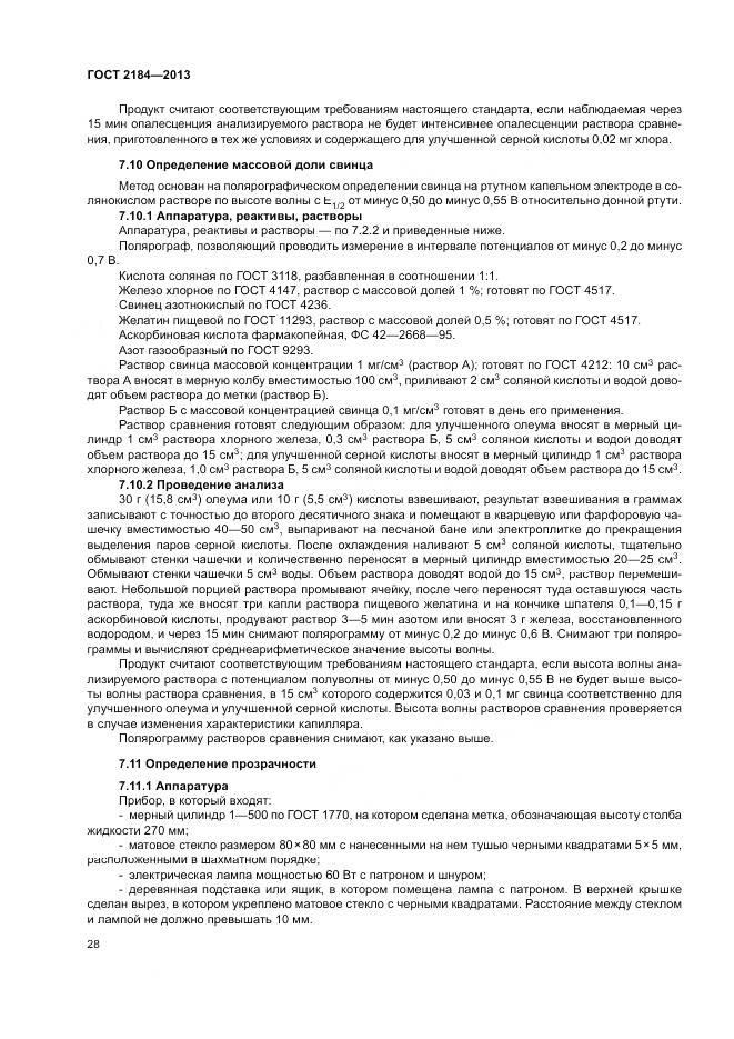 ГОСТ 2184-2013, страница 32