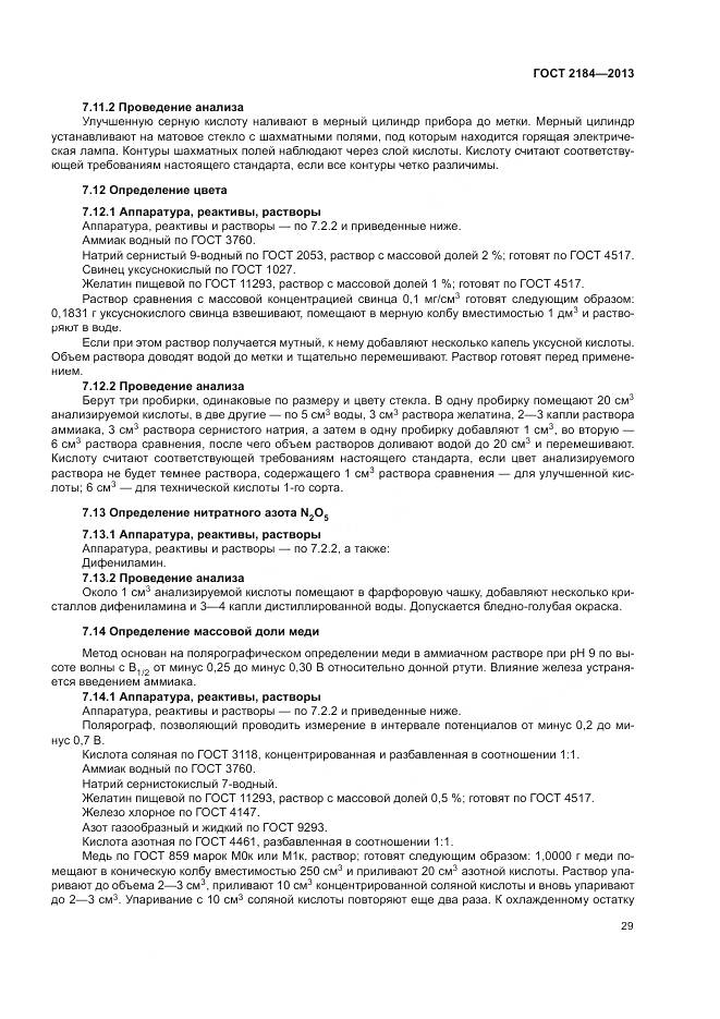 ГОСТ 2184-2013, страница 33