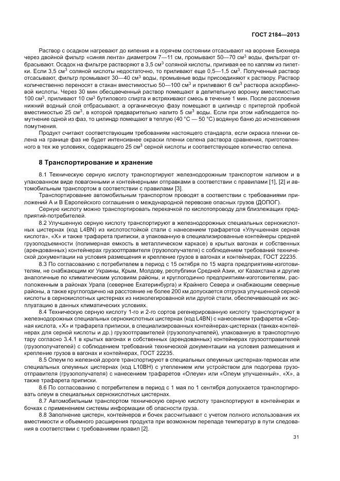 ГОСТ 2184-2013, страница 35