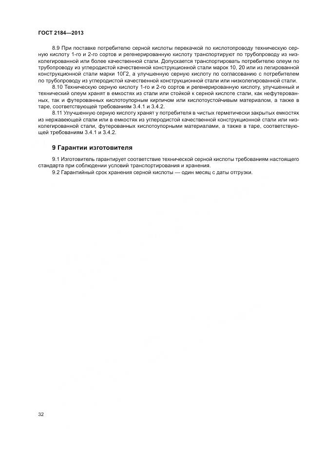 ГОСТ 2184-2013, страница 36