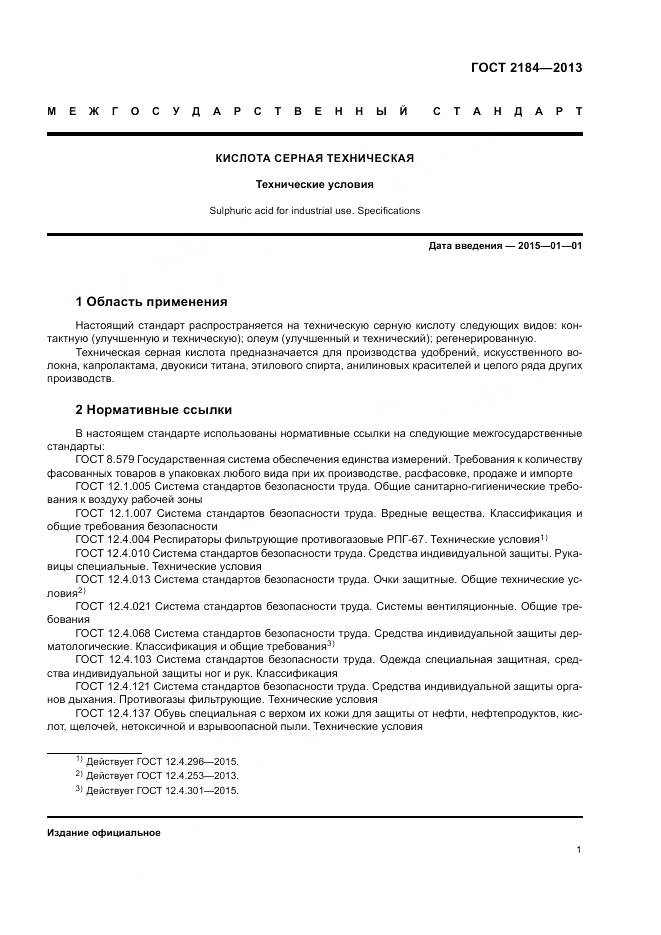 ГОСТ 2184-2013, страница 5