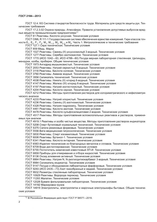 ГОСТ 2184-2013, страница 6