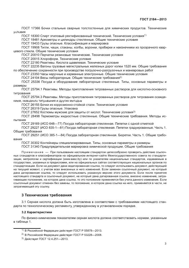 ГОСТ 2184-2013, страница 7