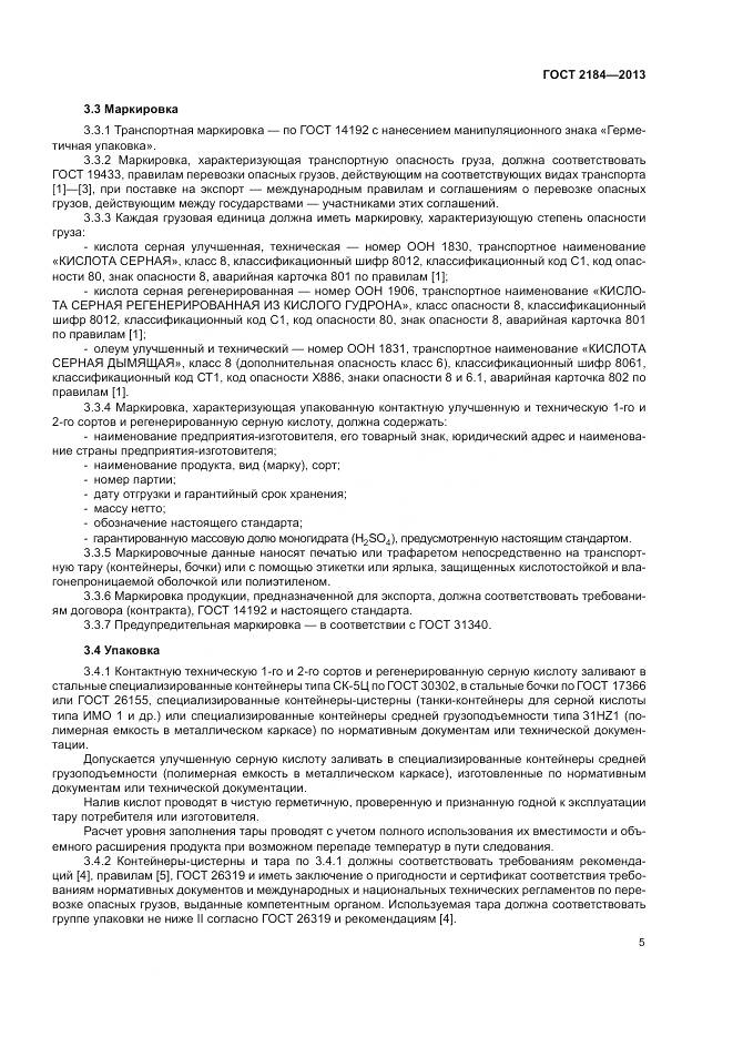 ГОСТ 2184-2013, страница 9