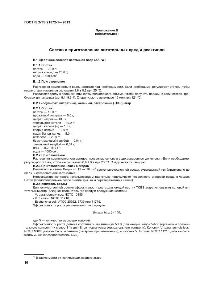 ГОСТ ISO/TS 21872-1-2013, страница 15