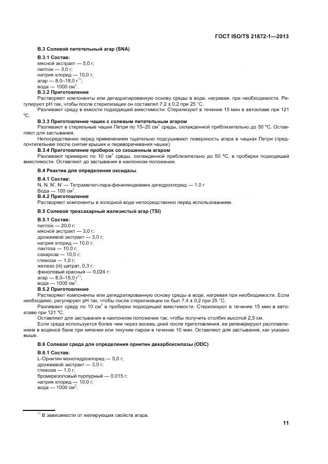 ГОСТ ISO/TS 21872-1-2013, страница 16