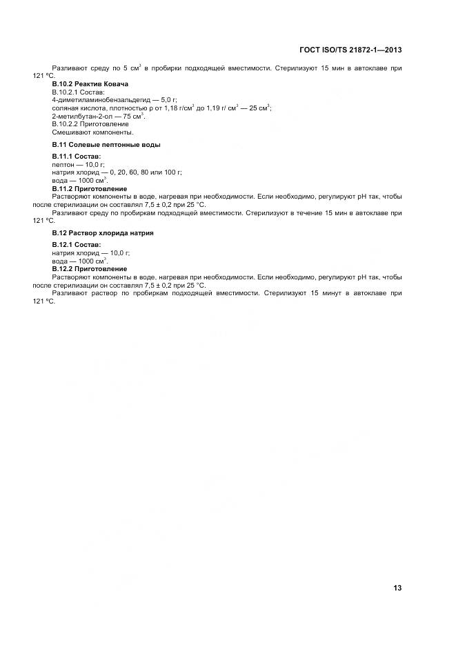 ГОСТ ISO/TS 21872-1-2013, страница 18