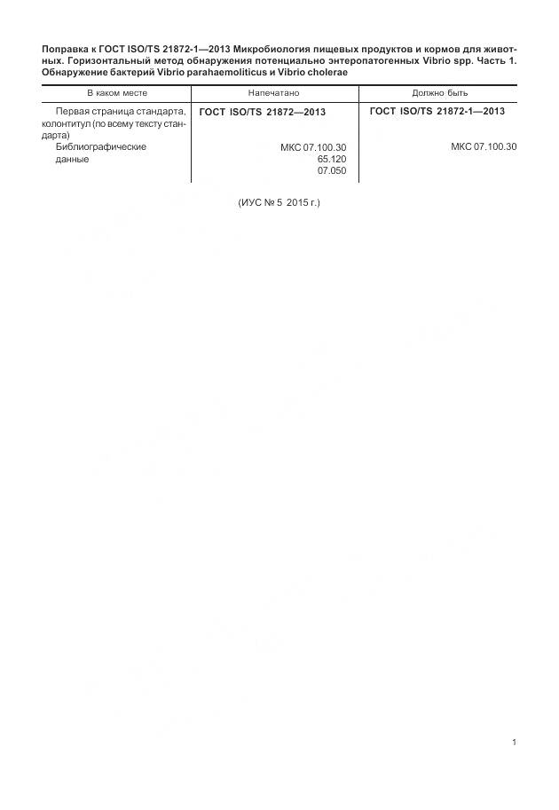 ГОСТ ISO/TS 21872-1-2013, страница 5
