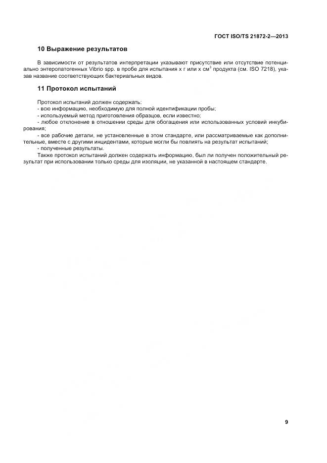ГОСТ ISO/TS 21872-2-2013, страница 13