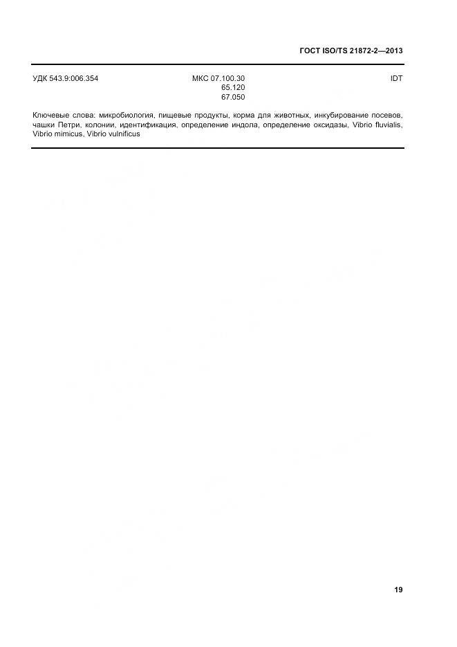 ГОСТ ISO/TS 21872-2-2013, страница 23