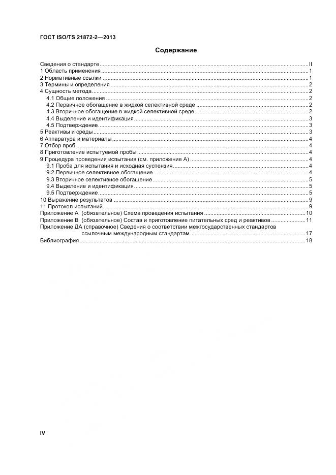 ГОСТ ISO/TS 21872-2-2013, страница 4
