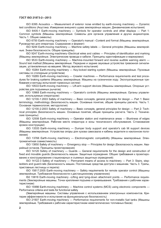 ГОСТ ISO 21873-2-2013, страница 6