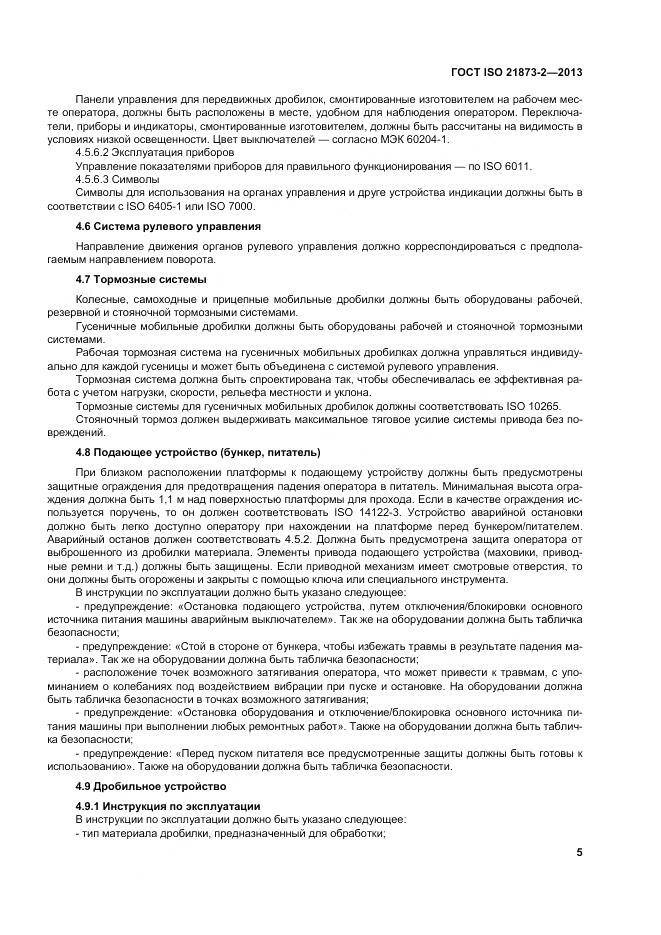 ГОСТ ISO 21873-2-2013, страница 10