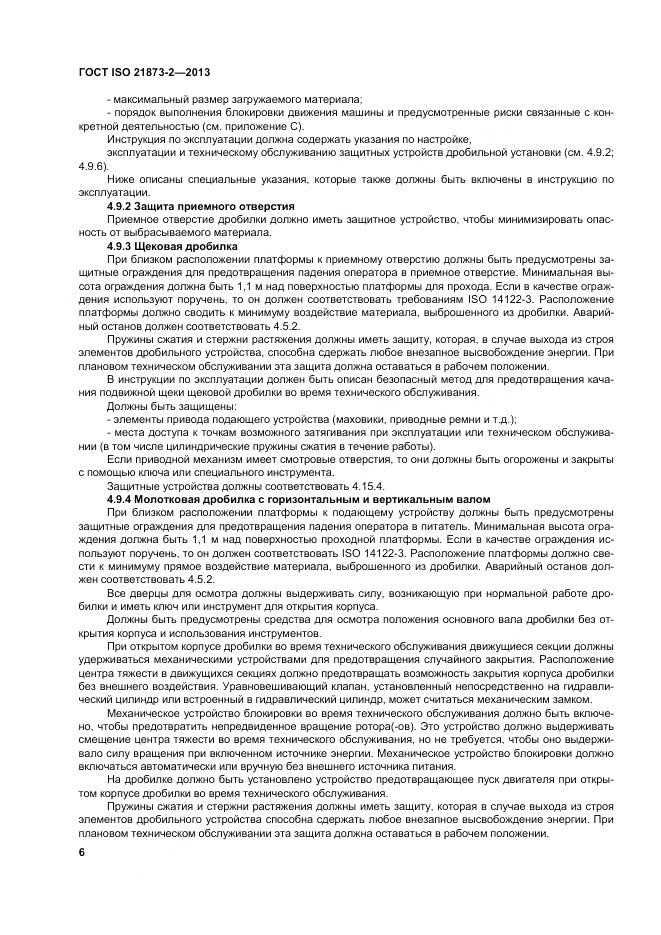 ГОСТ ISO 21873-2-2013, страница 11