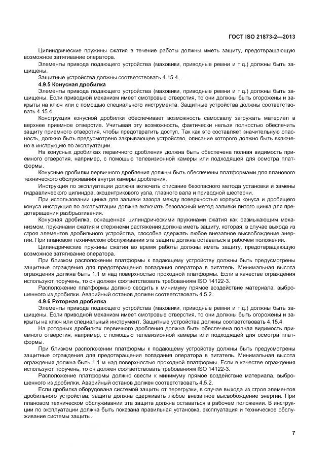 ГОСТ ISO 21873-2-2013, страница 12