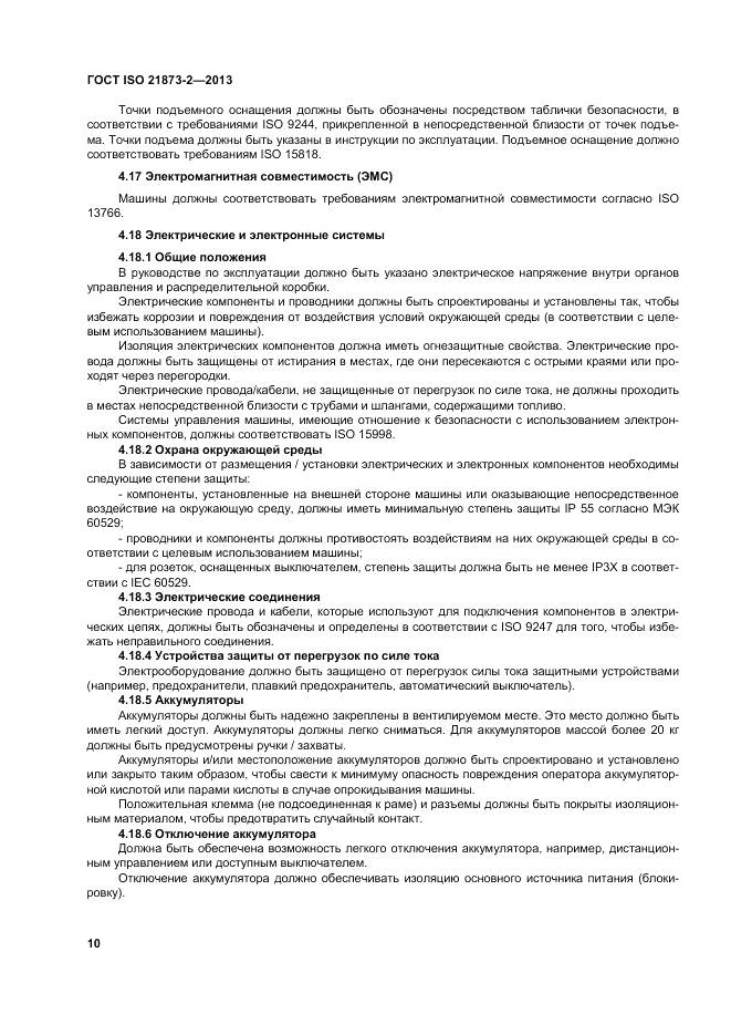 ГОСТ ISO 21873-2-2013, страница 15