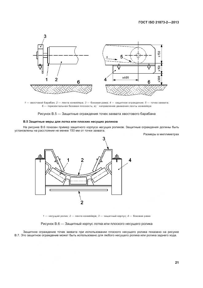 ГОСТ ISO 21873-2-2013, страница 26