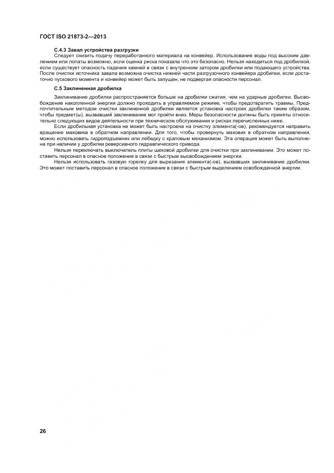 ГОСТ ISO 21873-2-2013, страница 31