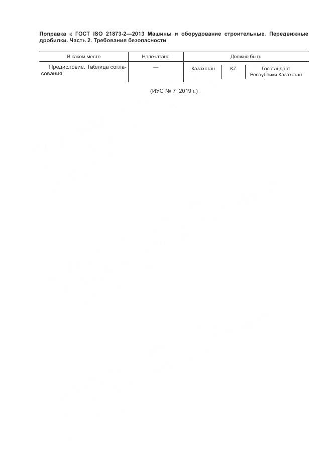 ГОСТ ISO 21873-2-2013, страница 5