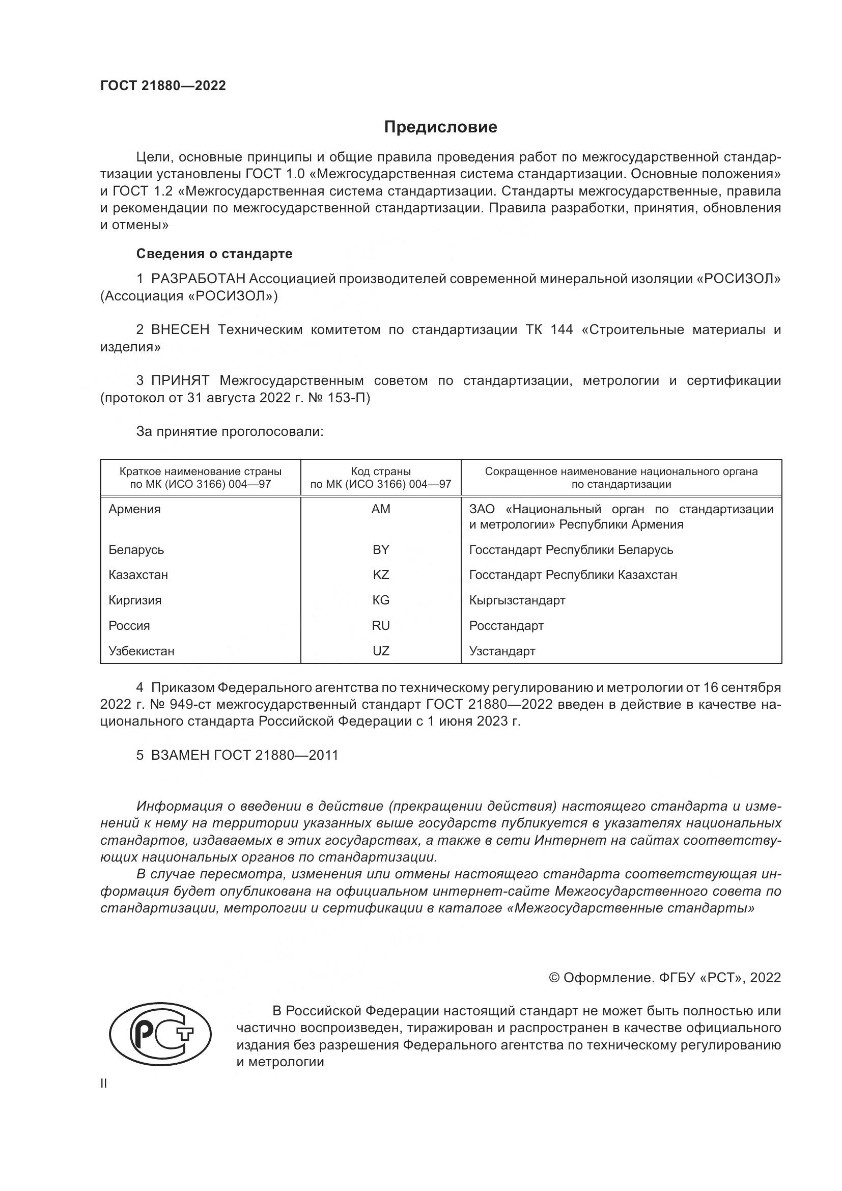 ГОСТ 21880-2022, страница 2