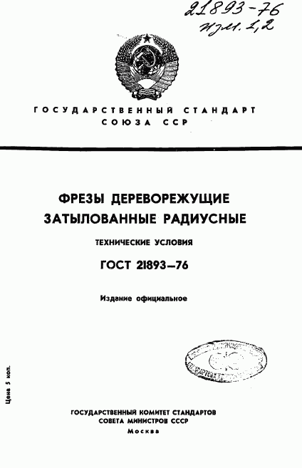 ГОСТ 21893-76, страница 1