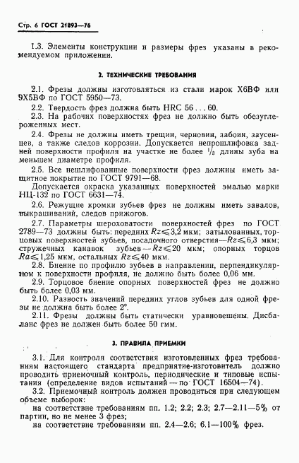 ГОСТ 21893-76, страница 8