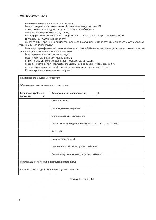 ГОСТ ISO 21898-2013, страница 10