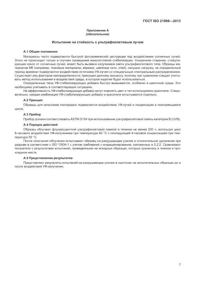 ГОСТ ISO 21898-2013, страница 11