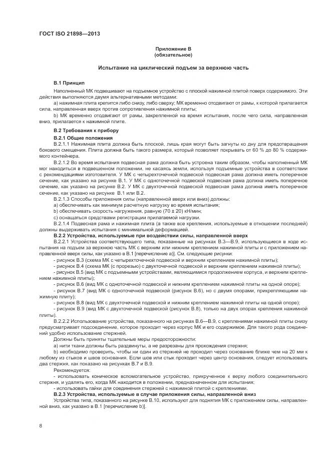 ГОСТ ISO 21898-2013, страница 12