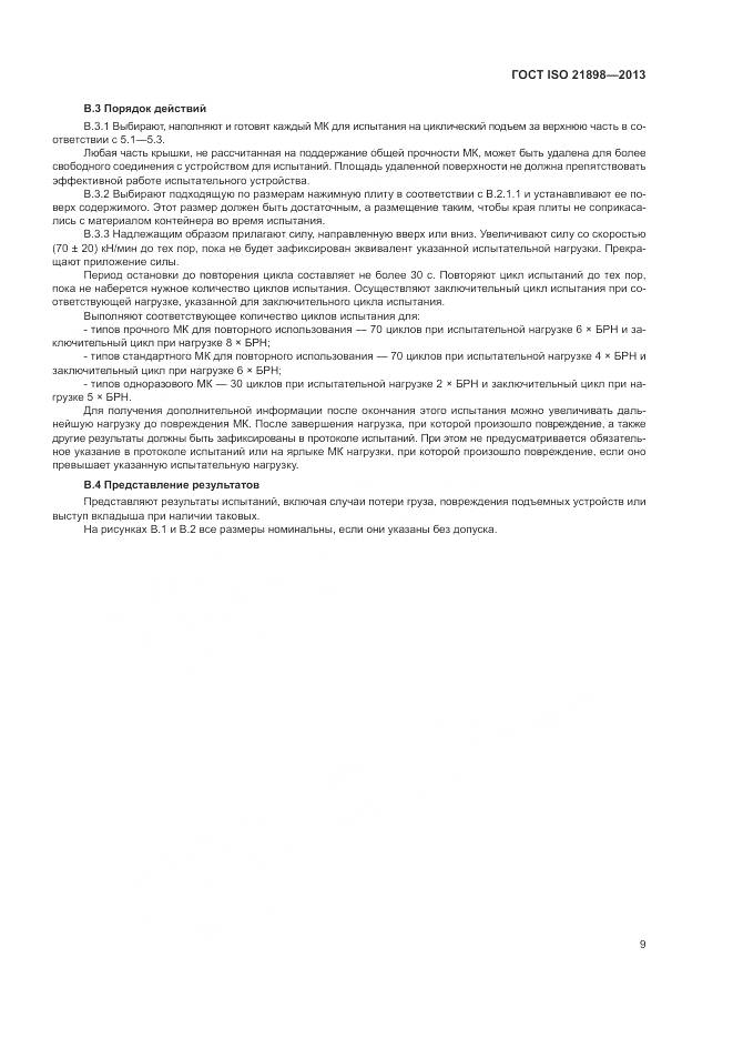 ГОСТ ISO 21898-2013, страница 13