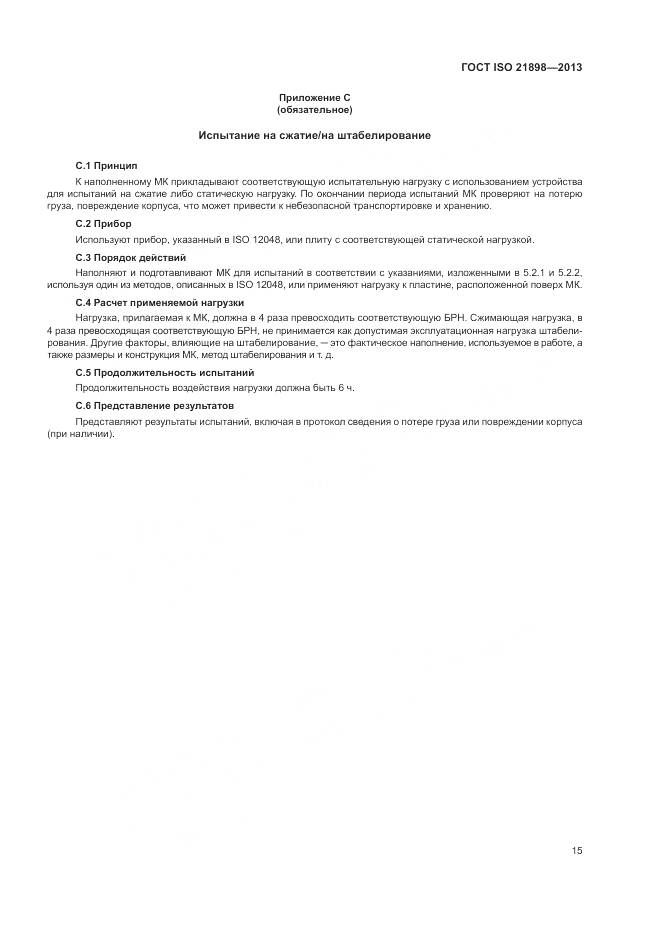 ГОСТ ISO 21898-2013, страница 19