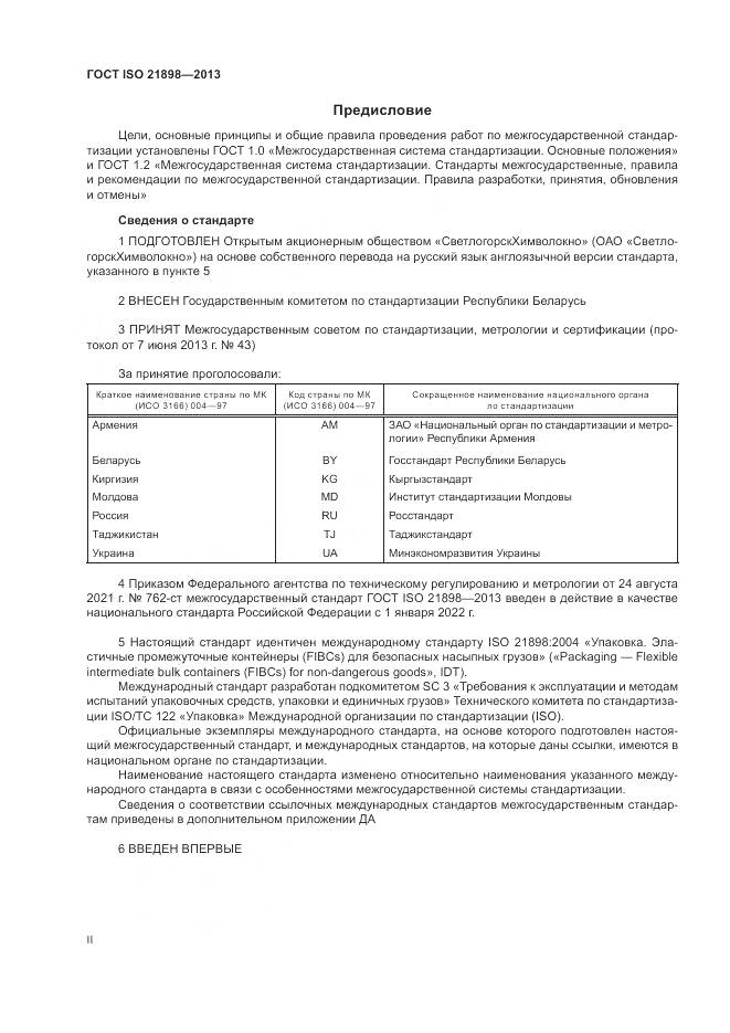 ГОСТ ISO 21898-2013, страница 2