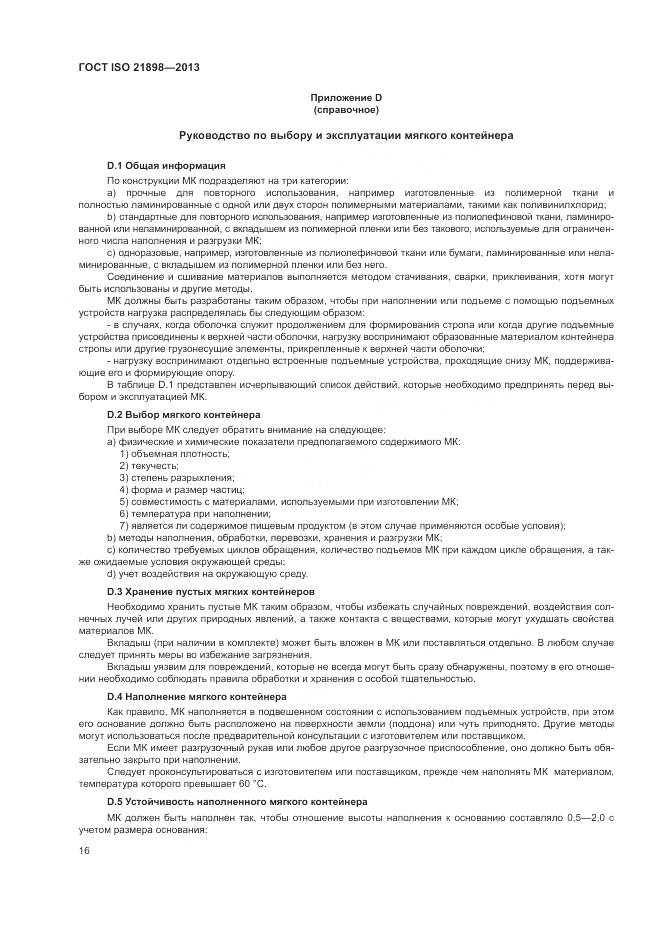 ГОСТ ISO 21898-2013, страница 20